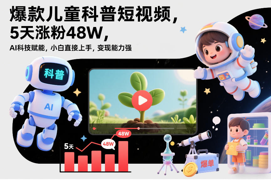 爆款儿童科普短视频,5天涨粉48W,AI科技赋能,小白直接上手,变现能力强,橱窗带货爆单不停-百盟网