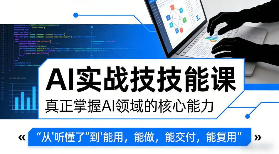 AI实战技能课,真正掌握AI领域的核心能力,把AI从”听懂了”变成”能用,能做,能交付,能复用-百盟网