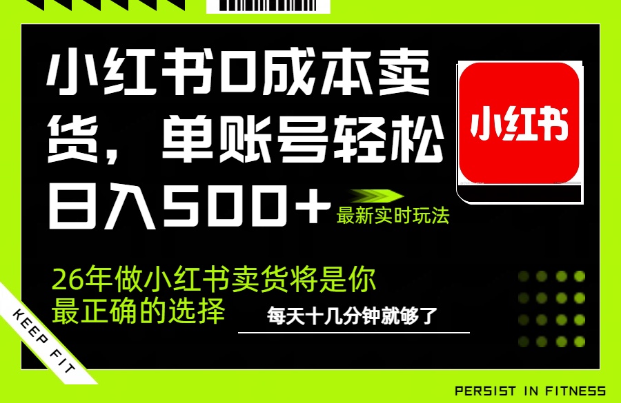 小红书0成本AI卖货,单账号轻松日入500+,完全托管AI,可矩阵放大-百盟网