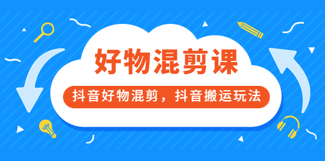 万三好物混剪课,抖音好物混剪,抖音搬运玩法 价值1980元-百盟网