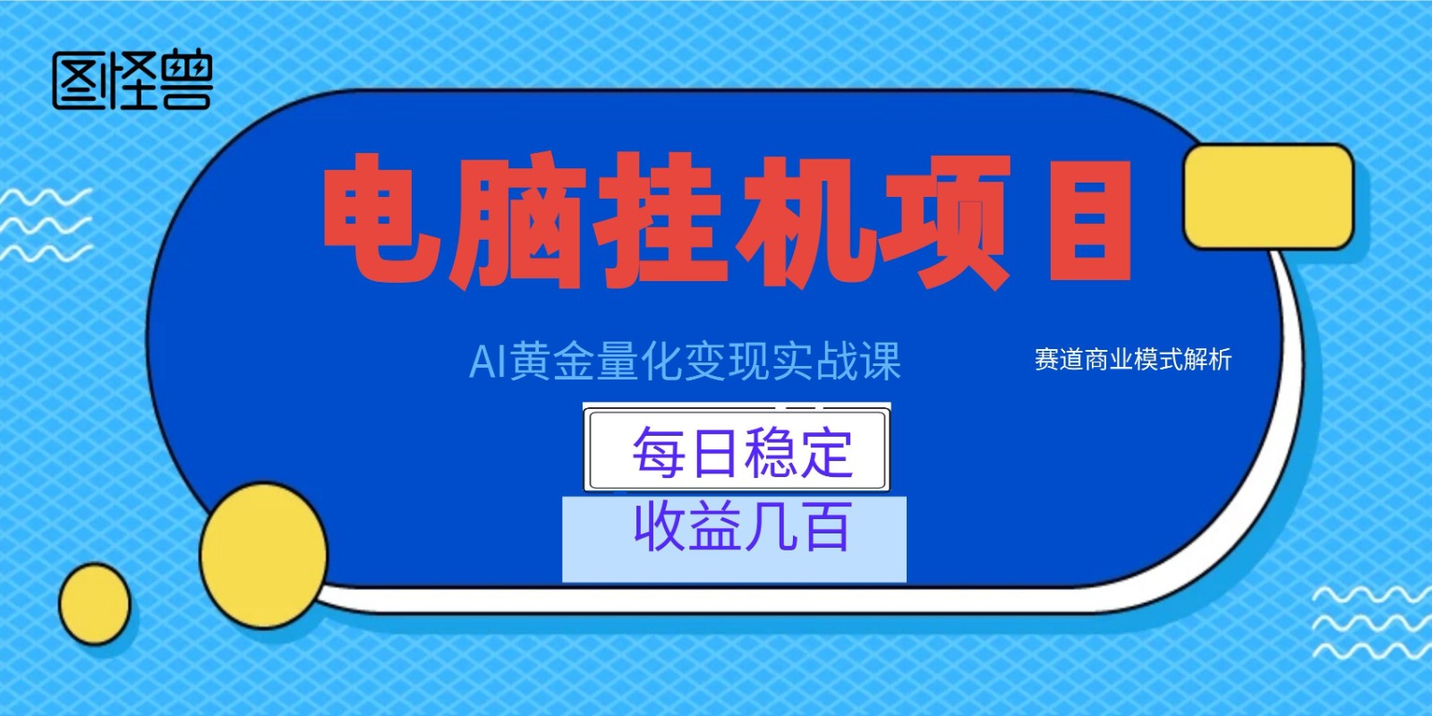 AI黄金量化变现实战课:电脑挂机每日稳定收益几百,赛道商业模式解析!-百盟网