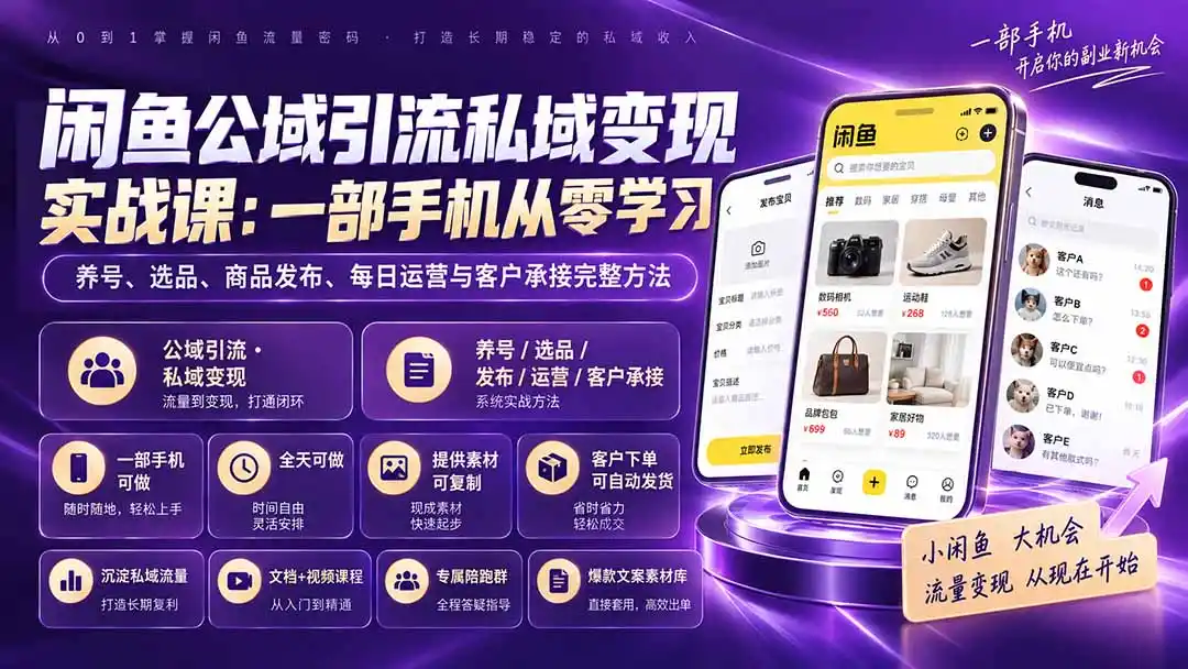 闲鱼公域引流私域变现实战课：一部手机从零学习养号、选品、商品发布、每日运营与客户承接完整方法