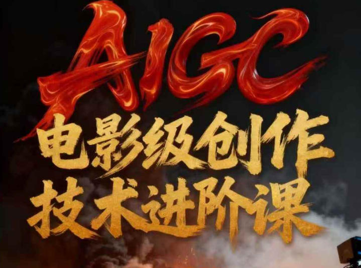 AIGC电影级创作进阶课，技术赋能下的影像革命-百盟网