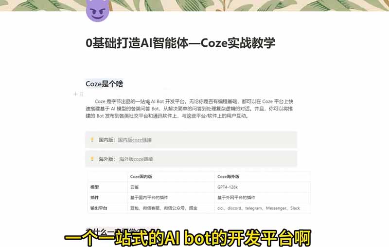 4小时极速入门Coze！从创建游戏NPC到部署Discord，零基础小白也能做出AI智能体-百盟网