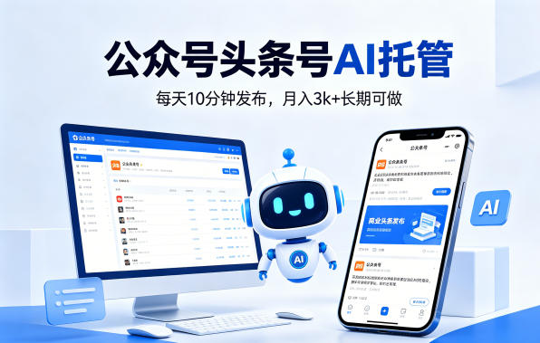 公众号头条号AI托管,我提供作品,你每天10分钟发布,月入3k+长期可做【揭秘】-百盟网
