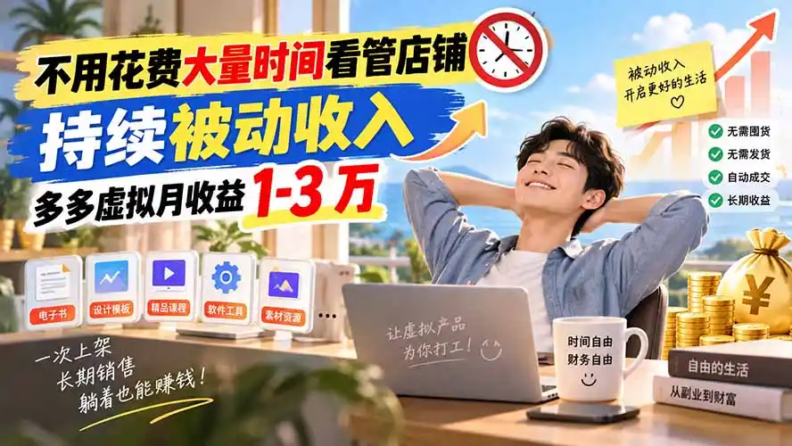 不用花费大量时间看管店铺，持续被动收入，多多虚拟月收益 1-3 万-百盟网