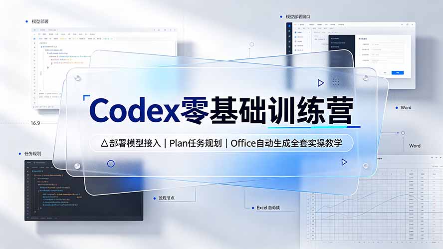 Codex零基础训练营：部署模型接入｜Plan任务规划｜Office自动生成全套实操教学-百盟网