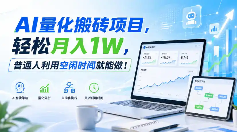 利用AI实现自动量化搬砖，月入万元，任何人都可以做！-百盟网