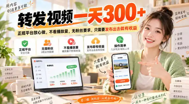 转发视频一天300+，正规平台放心做，不看播放量，无粉丝要求，只需要发布出去就有收益【揭秘】-百盟网