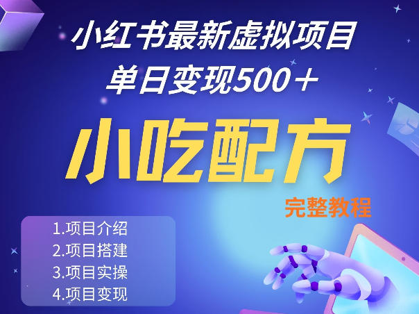 小红书最新小吃配方项目分享,独家秘诀,线上单日5张+手把手的一个教学实操-百盟网