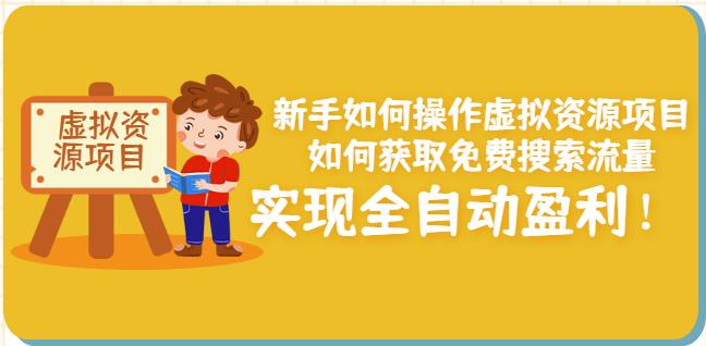 新手如何操作虚拟资源项目:如何获取免费搜索流量,实现全自动盈利!-百盟网