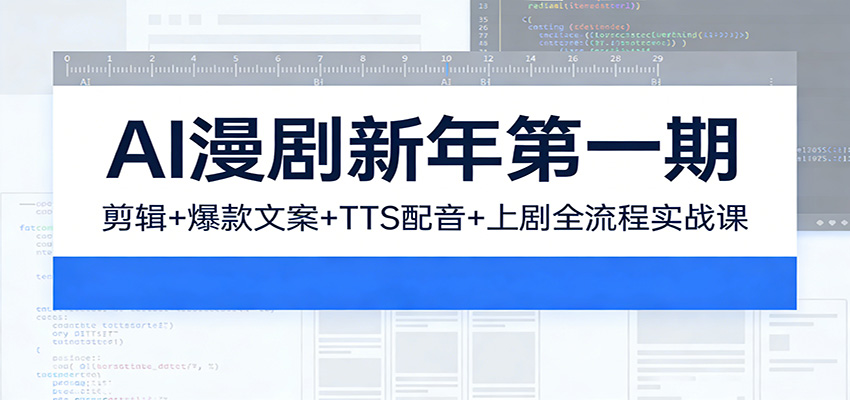 AI漫剧新年第一期：剪辑/爆款文案/TTS配音/上剧全流程实战课-百盟网