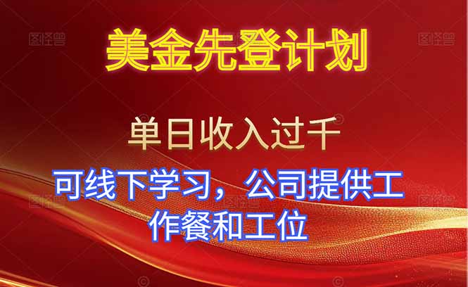 美金先登计划！单人单日收益可过千！可线下学习，公司提供工作餐和工位！-百盟网