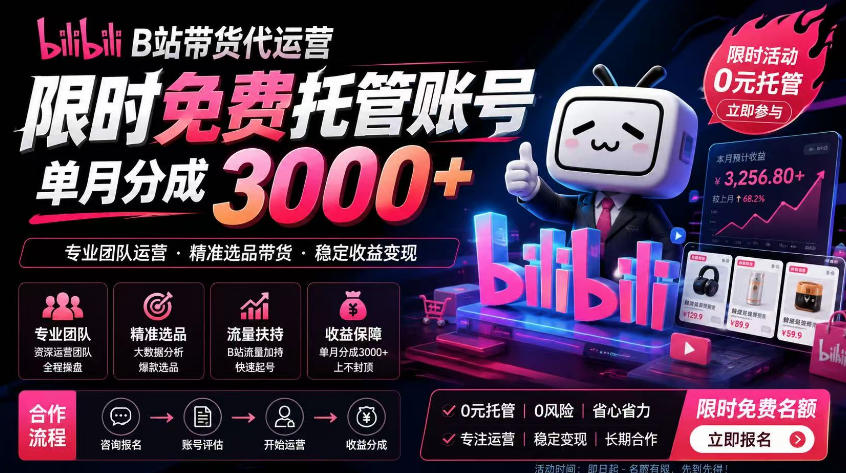 B站带货代运营项目，你只需提供账号，全程托管，轻松月入1w+【揭秘】-百盟网