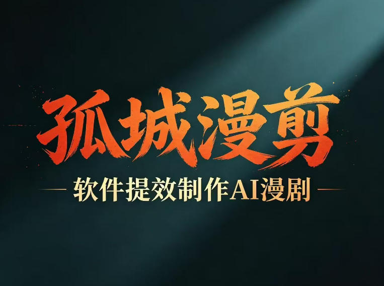 多工具提速AI漫剧创作，剧本+变现一站式学习，批量产出爆款漫剧-百盟网