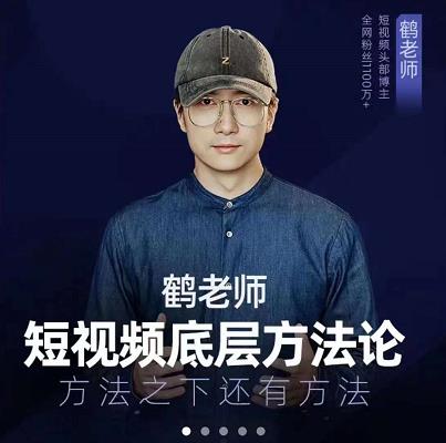鹤老师短视频底层方法论,原理之上还有原理,方法之下还有方法-百盟网