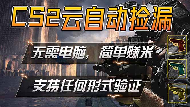 游戏市场自动监控市场捡漏赚米，单部手机就可完成全部操作，稳定运行多年，支持任何形式验证…-百盟网
