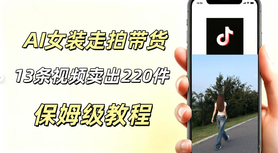 AI走拍女装带货，13条作品卖出140件，预估佣金有2200+-百盟网