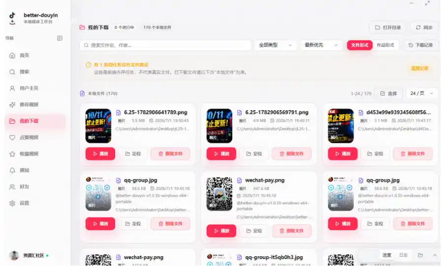 超级好用!抖音视频下载神器,支持批量下载用户作品收藏列表和点赞列表,开源完全免费Better-douyin-R 超级好用!抖音视频下载神器,支持批量下载用户作品收藏列表和点赞列表,开源完全免费Better-douyin-R