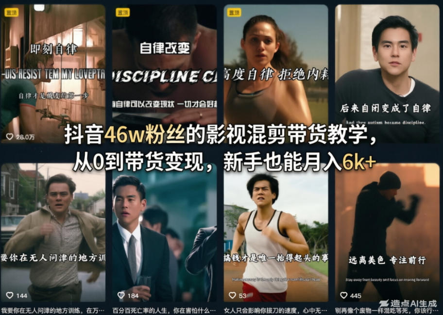 抖音46w粉丝的影视混剪带货教学，从0到带货变现，新手也能月入6k+-百盟网