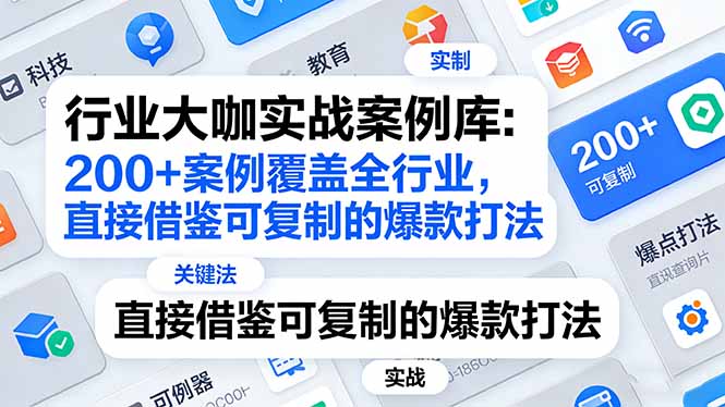 行业大咖实战案例库:200+案例覆盖全行业,直接借鉴可复制的爆款打法(更新3月-百盟网