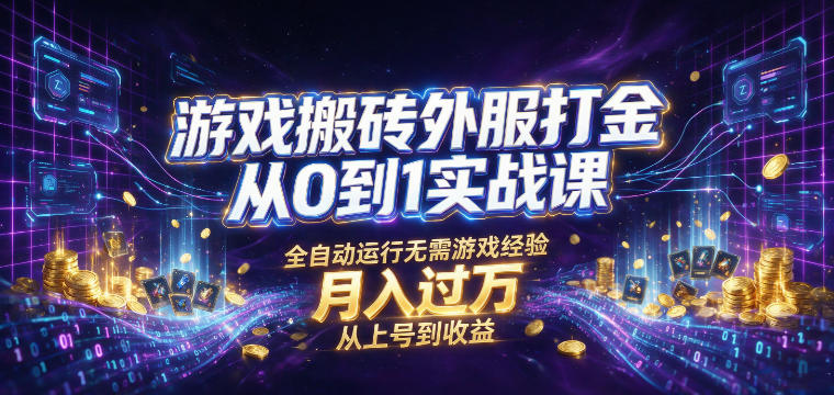游戏搬砖外服打金从0到1实战课,从上号到收益,全自动运行无需游戏经验,月入过1W【揭秘】-百盟网