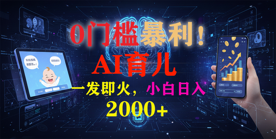 0门槛暴利!《AI育儿短视频之宝宝说》一发即火,轻松日入2000+-百盟网