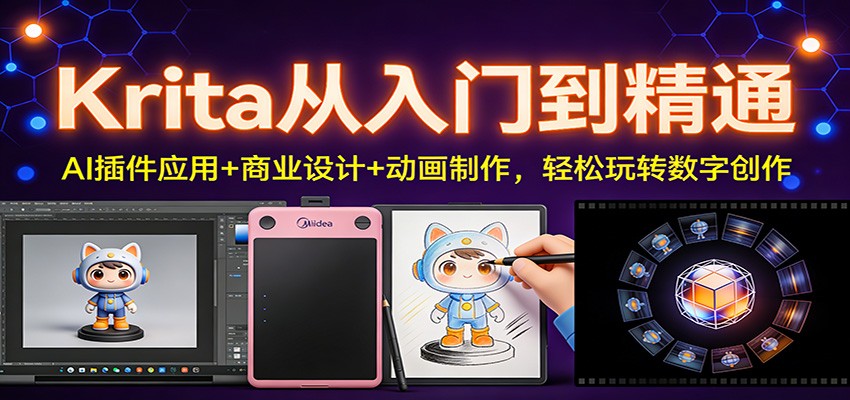 Krita从入门到精通:AI插件应用+商业设计+动画制作,轻松玩转数字创作-百盟网