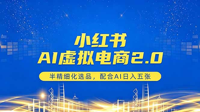 小红书AI虚拟电商2.0,半精细化选品,配合AI日入五张-百盟网