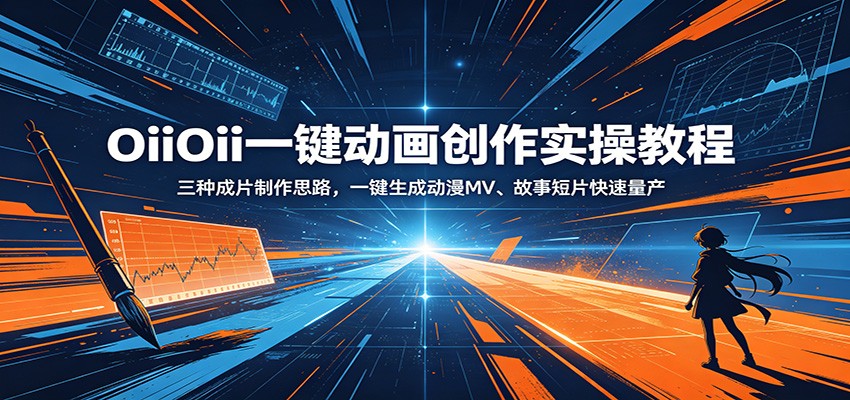 OiiOii一键动画创作实操教程：三种成片制作思路，一键生成动漫MV、故事短片快速量产-百盟网