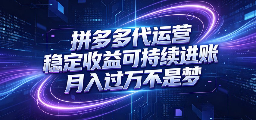 拼多多代运营，小白也能轻松月入过万，真实运营数据可查，全托管代运营-百盟网