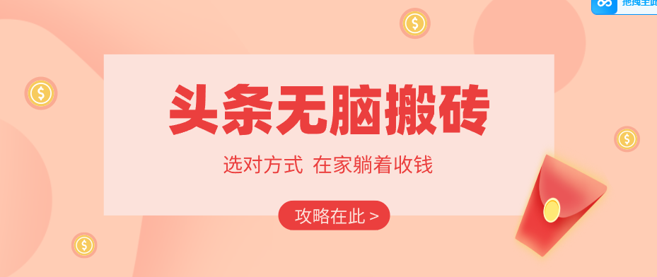 2026头条无脑搬砖实操全攻略,普通人能快速落地月收益千元的赚钱机会-百盟网