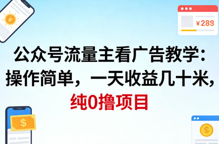 公众号流量主看广告撸收益，操作简单，一天收益几十米，纯0撸项目-百盟网