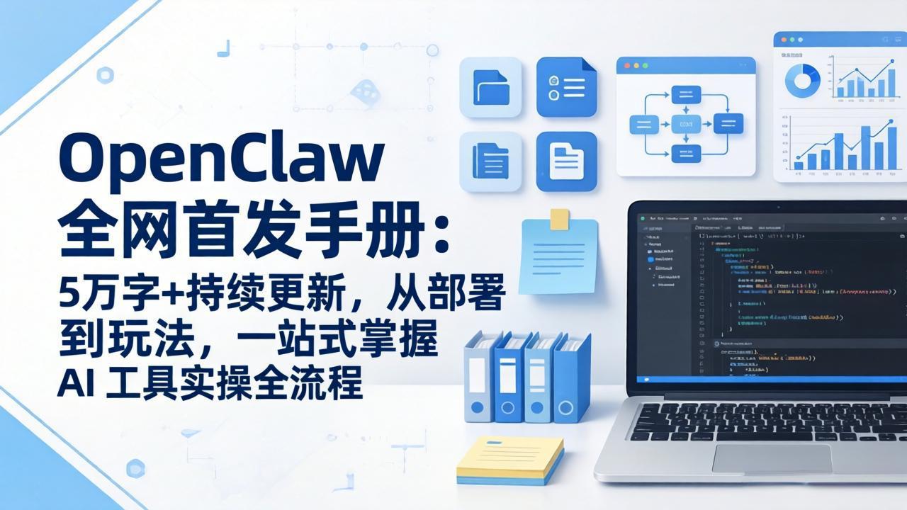 OpenClaw 全网首发手册:5万字+持续更新,从部署到玩法,一站式掌握 AI 工具实操全流程-百盟网
