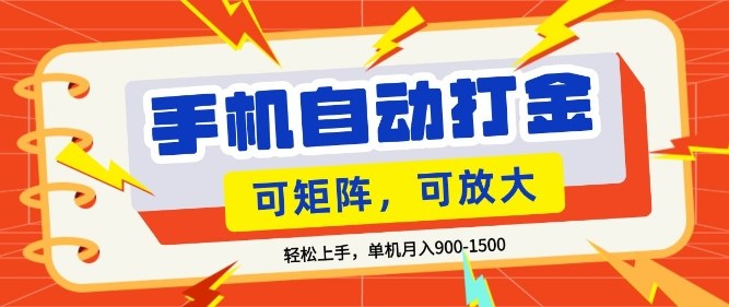 零基础手机打金,小白轻松上手,单机每月收益1.5k,可矩阵放大操作【揭秘】-百盟网