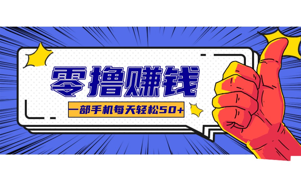某团零成本福利，简单三步每天多赚18元！实测一月轻松赚3000+-百盟网