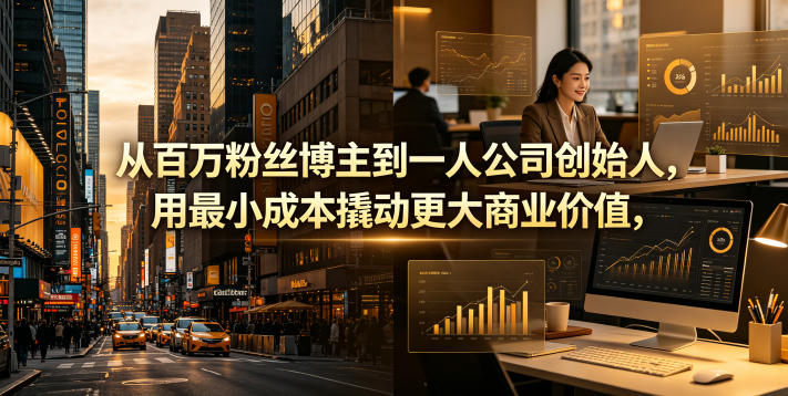 从百万粉丝博主到一人公司创始人，用最小成本撬动更大商业价值-百盟网