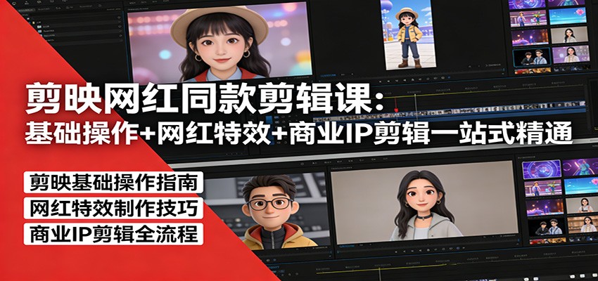 剪映网红同款剪辑:基础操作+网红特效+商业IP剪辑一站式精通-百盟网