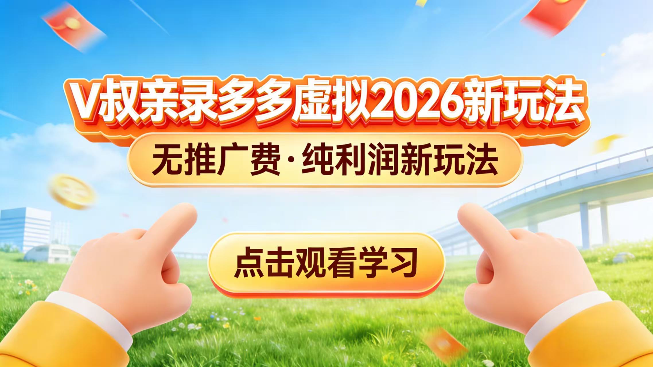 0 成本起步!拼多多虚拟电商新玩法,V 叔带你日入三张-百盟网