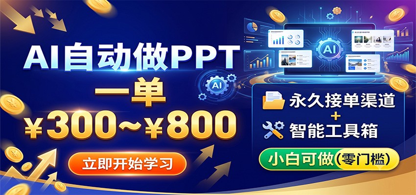 AI自动做PPT,一单300~800,永久接单渠道+工具,小白可做-百盟网