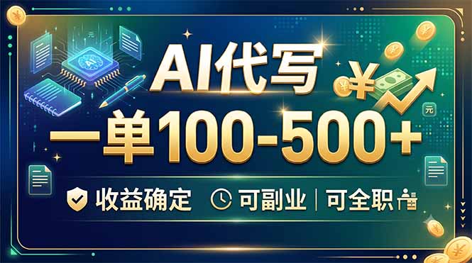AI代写,一单100-500+,收益确定,可副业可全职-百盟网