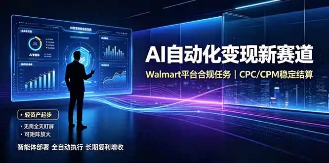 AI智能数据与流量平台日收300+｜自动化流量变现新项目-百盟网