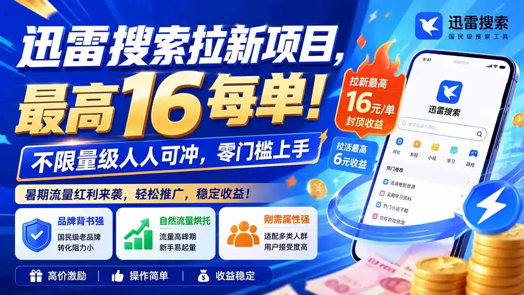 迅雷搜索拉新项目-更新0909，最高16元/每单！不限量级人人可冲，零门槛上手-百盟网