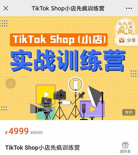 疯人院TikTok Shop小店先疯训练营,开启2022年海外小店带货,从0到1掌握TK小店运营技巧-百盟网
