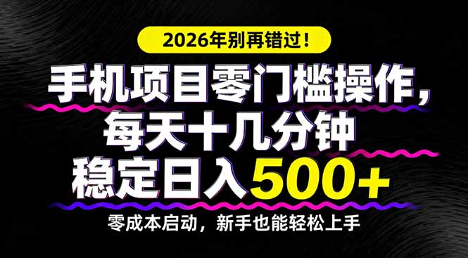 2026年别再错过!手机项目零门槛操作,每天十几分钟稳定日入500+-百盟网