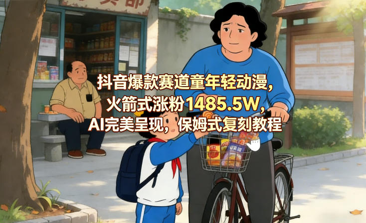 抖音爆款赛道童年轻动漫,火箭式涨粉1485.5W,AI完美呈现,保姆式复刻教程-百盟网