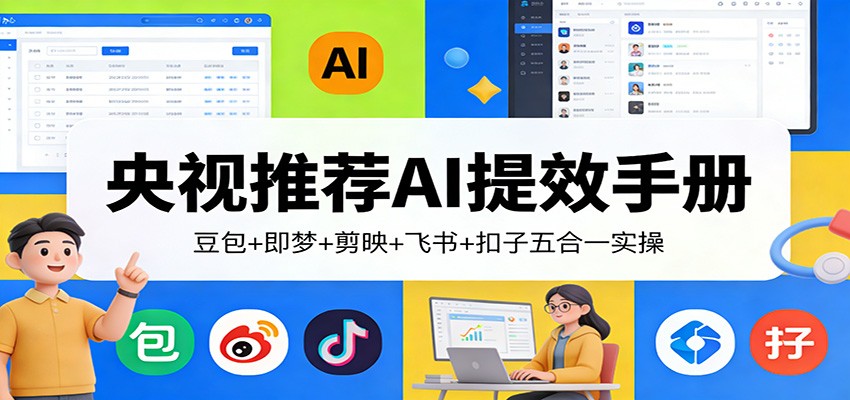 央视推荐AI提效手册:豆包+即梦+剪映+飞书+扣子五合一实操-百盟网