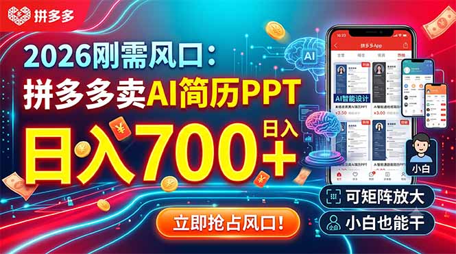 2026刚需风口：拼多多卖AI简历PPT，日入700+，可矩阵放大，小白也能干-百盟网