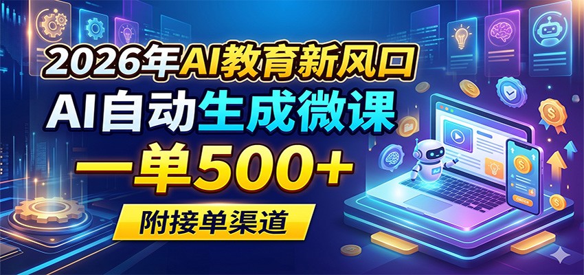 2026年AI教育新风口，AI自动生成微课，一单500+，附接单渠道-百盟网