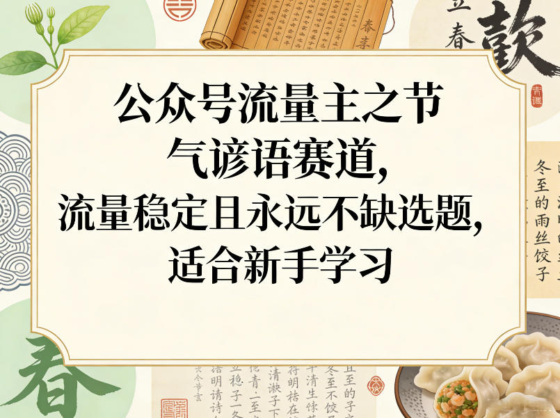 公众号流量主之节气谚语赛道,流量稳定且永远不缺选题,适合新手学习-百盟网